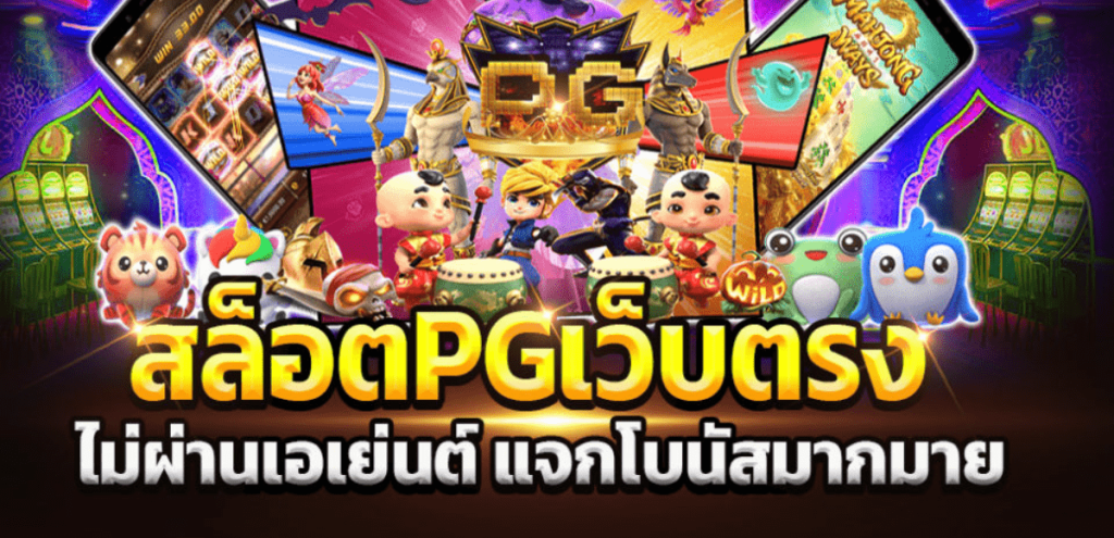 pg slot เว็บตรง อันดับ 1