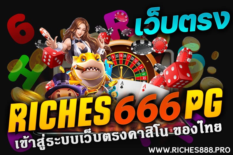 riches888 เข้าสู่ระบบ